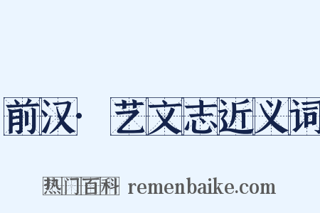 前汉·艺文志近义词是什么意思的图片